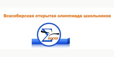Всесибирская открытая олимпиада школьников 2019-2020 года | дата, где пройдет Всесибирская открытая олимпиада школьников 2019-2020 года | дата, где пройдет